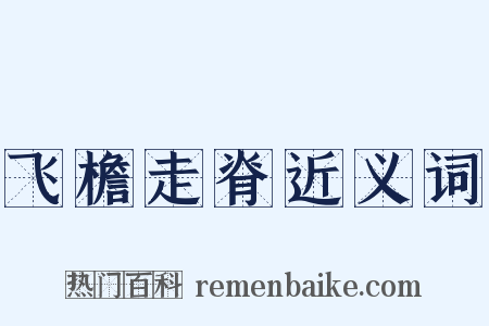 飞檐走脊近义词是什么意思的图片